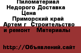 Пиломатериал. Недорого.Доставка. › Цена ­ 5 500 - Приморский край, Артем г. Строительство и ремонт » Материалы   